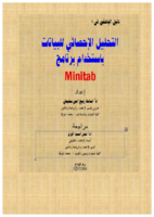 التحليل الإحصائي للبيانات باستخدام  برنامج Minitab  صورة كتاب