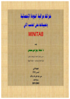 كتاب خرائط مراقبة الجودة الإحصائية Minitab  - دكتور أسامة ربيع صورة كتاب