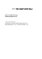 البرمجة الهدفية بلغة سي++c صورة كتاب
