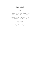  الصفات الإلهية بين تفسير الكشاف للزمخشري وتفسير مفاتيح الغيب للرازيصورة كتاب