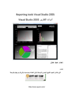 أدوات تقارير Visual Studio 2005  صورة كتاب