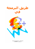 الطريق الى c++ صورة كتاب