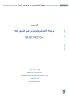 برمجة المايكروكونترلر عن طريق لغة BASIC PROTON صورة كتاب