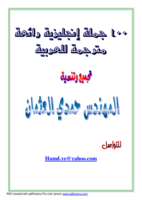 100جملة إنجليزية مترجمة للعربية صورة كتاب