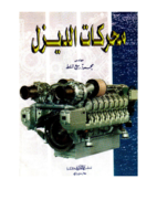 محركات الديزل Diesel ENGINE صورة كتاب