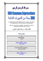 هذا الكتاب يحتوي على 300  Common Expressions صورة كتاب