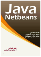 لغة الجافا (2) باستخدام محرر net beans  صورة كتاب