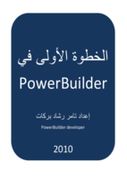 الخطوة الاولى في PowerBuilder 11.5 صورة كتاب