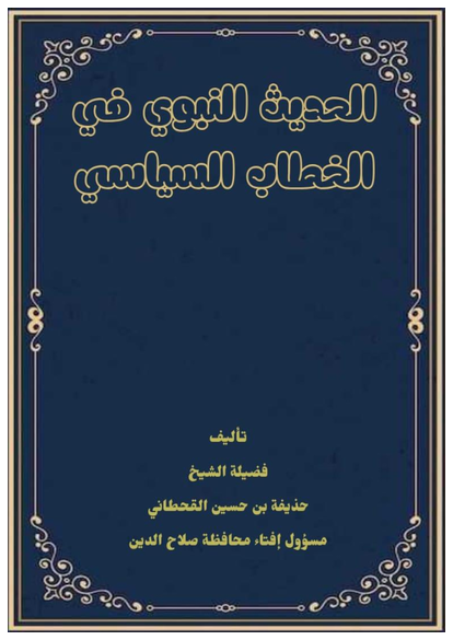 الحديث النبوي في الخطاب السياسي تحليل نقدي صورة كتاب