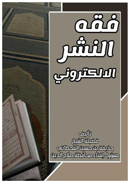 فقه النشر الإلكتروني صورة كتاب