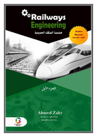 هندسة السكك الحديدية  صورة كتاب