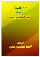 17 فَضِيلَةً مِنْ فَضَائِلِ سُبْحَانَ اللهِ الْعَظِيم وبحمدِهِ. صورة كتاب