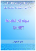 سبيلك المختصر لتعلم csharp من البداية إلى الإحتراف صورة كتاب