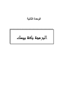 البرمجة باستخدام كويك بيسك للمرحلة الثانوية صورة كتاب