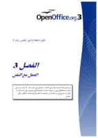 دليل استخدام اوبن اوفيس: الفصل الثالث: العمل مع النصوص صورة كتاب
