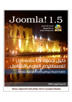 دليل جملة العربي الشامل Joomla! 1.5 صورة كتاب