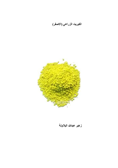 الكبريت الزراعي صورة كتاب