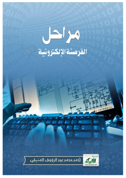 مراحل القرصنة الإلكترونية صورة كتاب