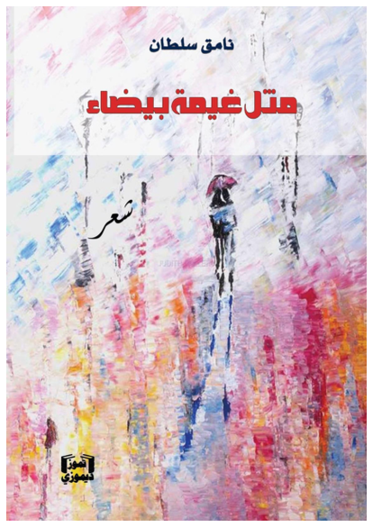 مثل غيمة بيضاء صورة كتاب