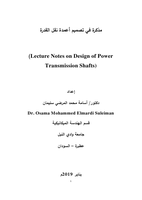 مذكرة في تصميم أعمدة نقل القدرة )Lecture Notes on Design of Power Transmission Shafts) صورة كتاب