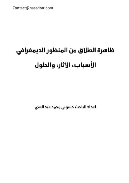 ظاهرة الطلاق من المنظور الديمغرافي صورة كتاب