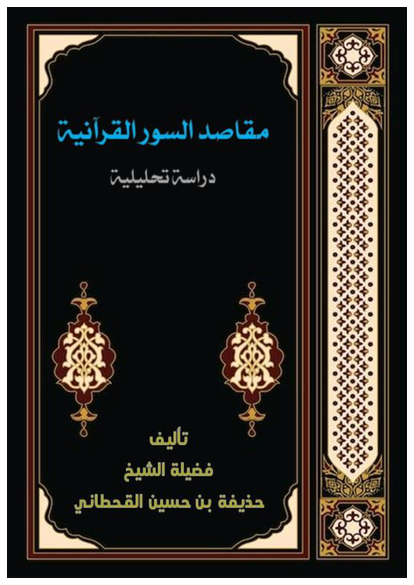 مقاصد السور القرآنية صورة كتاب