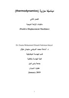  ماكينات الإزاحة الموجبة (Positive Displacement Machines)صورة كتاب