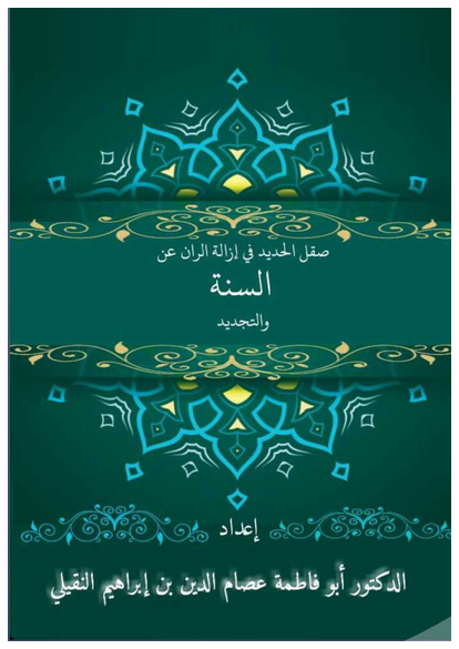 صقل الحديد في إزالة الرن عن السنَّة والتجديد صورة كتاب