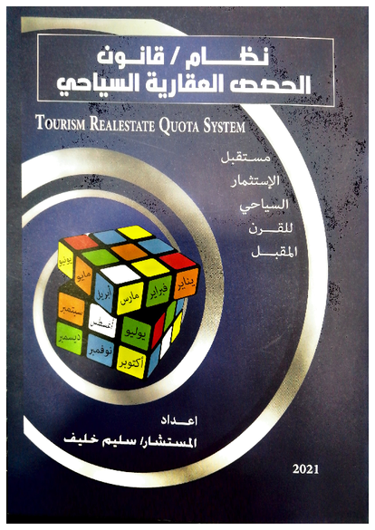 نظام \ قانون الحصص العقارية السياحي صورة كتاب
