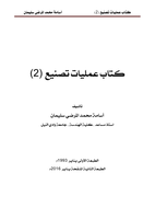  كتاب عمليات تصنيع (2)صورة كتاب