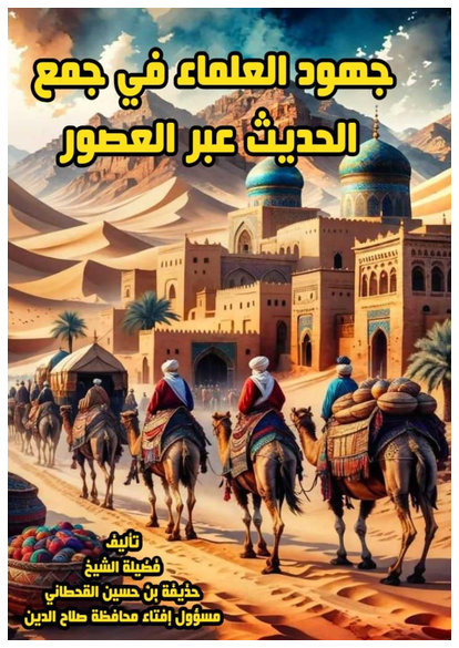 جهود العلماء في جمع الحديث النبوي عبر العصور صورة كتاب