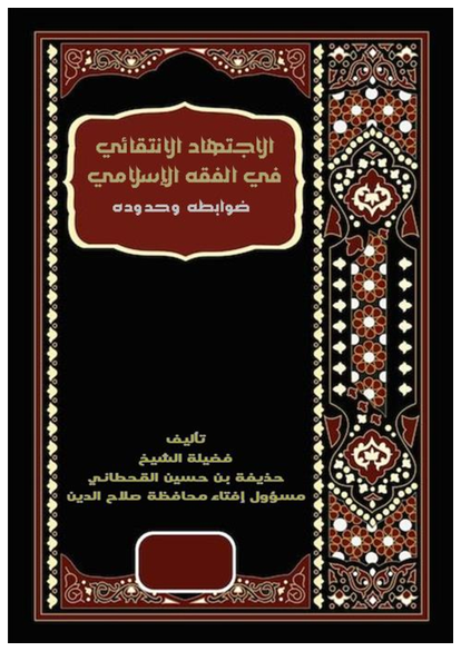 الاجتهاد الانتقائي في الفقه الإسلامي ضوابطه وحدوده صورة كتاب