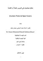 مذكرة محاضرات في التروس العدلة أو القائمة  (Lecture Notes in Spur Gears) صورة كتاب