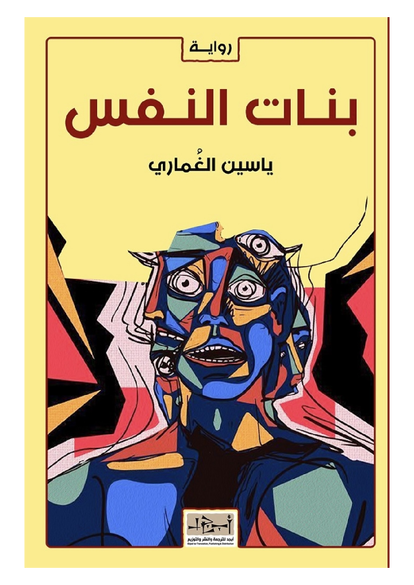 بنات النفس، ياسين الغماري-يانيس كنعان صورة كتاب