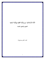  الأمة الإسلامية: بين ولاية الفقيه وولاية السفيه صورة كتاب