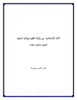 الأمة الإسلامية: بين ولاية الفقيه وولاية السفيه  صورة كتاب