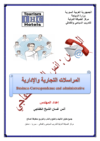 المراسلات التجارية والإدارية  Business Correspondence and administrative صورة كتاب