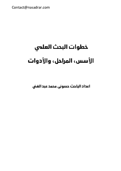 خطوات البحث العلمي صورة كتاب