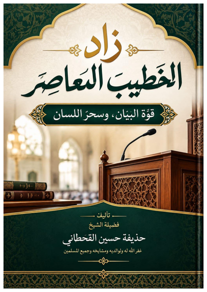تكوين الخطيب: قوة البيان وسحر اللسان صورة كتاب