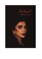 حفيدة صدام حسين صورة كتاب
