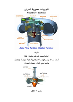 التوربينات محورية السريان     Axial Flow Turbines صورة كتاب
