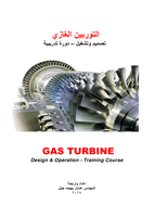   التوربين الغازي : تصميم وتشغيل - دورة تدريبية (1) و (2)صورة كتاب