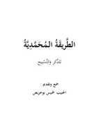  الطريقة المحمدية للذكر والتسبيحصورة كتاب