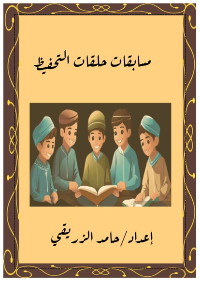 مسابقات حلقات التحفيظ صورة كتاب