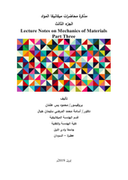 مذكرة محاضرات ميكانيكا المواد الجزء الثالث Lecture Notes on Mechanics of Materials Part Three صورة كتاب