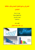 العملي في برنامج التحليل الإحصائي SPSS version 20 للمبتدئين  صورة كتاب