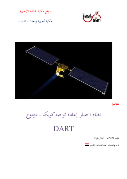 نظام اختبار إعادة توجيو كويكب مزدوج DART صورة كتاب