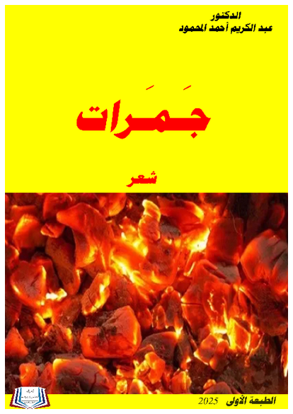 جَمَرات (شعر) صورة كتاب