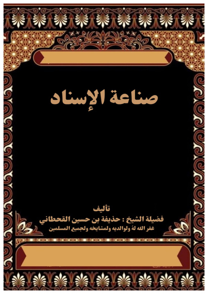 صناعة الإسناد صورة كتاب