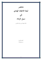  مختصر لمعة الاعتقاد الهادي إلى سبيل الرشادصورة كتاب